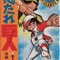 悪たれ巨人／侍ジャイアンツ／しまっていこうぜ！／他 悪たれ巨人！ : 侍の独り言・・・