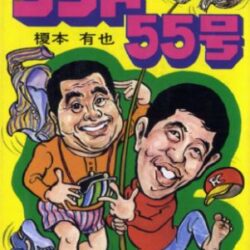 【超激レア】【初版】漫画コント55号　全1巻　榎本有也　萩本欽一　坂上二郎 超激レア】【初版】漫画コント55号 全1巻 榎本有也 萩本欽一