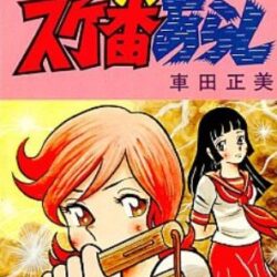 sukebanarashi-250x250.jpg